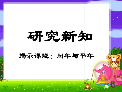 三年级下册数学（苏教版）认识平年和闰年ppt课件(数学）第8页