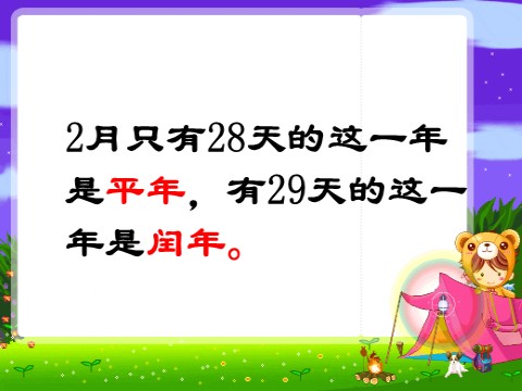 三年级下册数学（苏教版）认识平年和闰年ppt课件(数学）第9页