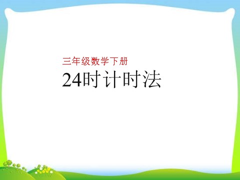 三年级下册数学（苏教版）教研课认识24时计时法ppt课件(数学)第1页