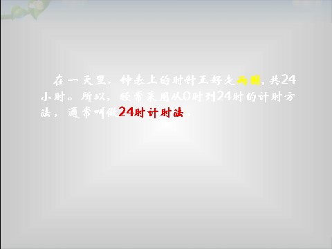 三年级下册数学（苏教版）认识24时计时法ppt课件(数学）第9页