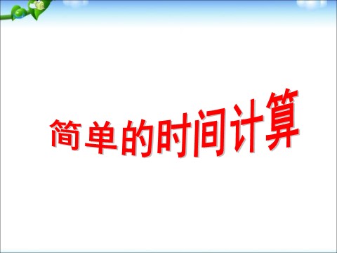 三年级下册数学（苏教版）求简单的经过时间ppt课件(数学)第1页