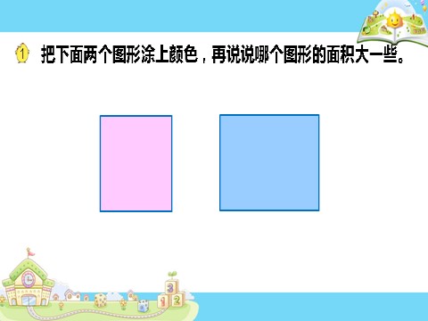 三年级下册数学（苏教版）数学精品面积的含义ppt课件第5页