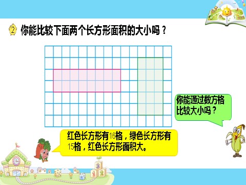 三年级下册数学（苏教版）数学精品面积的含义ppt课件第8页