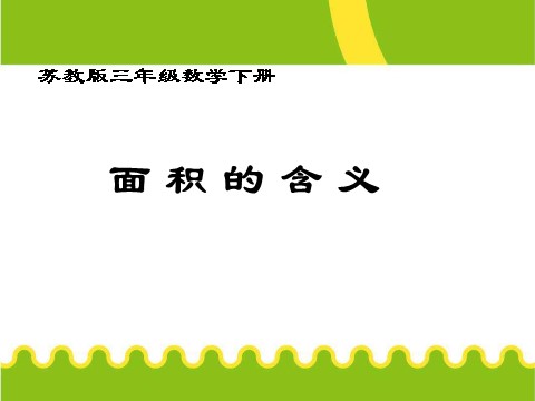 三年级下册数学（苏教版）数学面积的含义ppt课件第1页