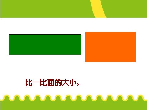 三年级下册数学（苏教版）数学面积的含义ppt课件第7页