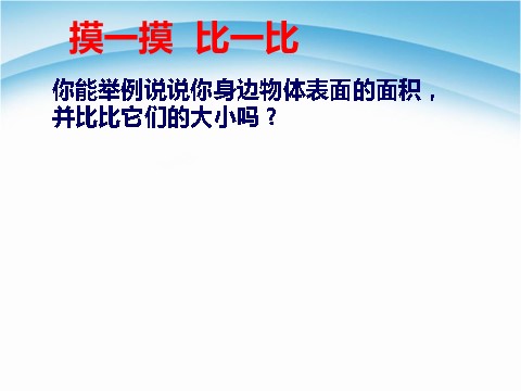 三年级下册数学（苏教版）面积的含义ppt课件(数学)第5页