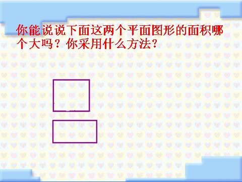 三年级下册数学（苏教版）原创面积的含义ppt课件(数学）第7页