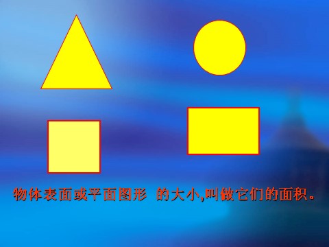 三年级下册数学（苏教版）面积单位ppt课件(数学)第5页