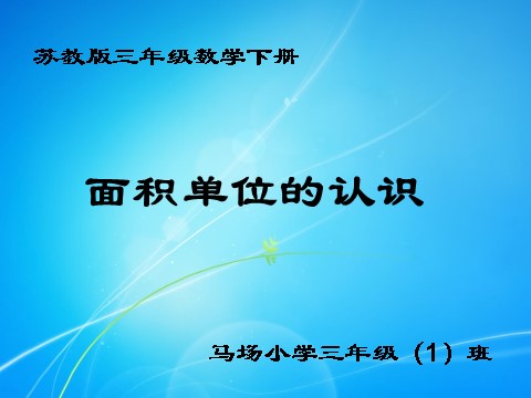 三年级下册数学（苏教版）数学优质课面积单位ppt课件第1页