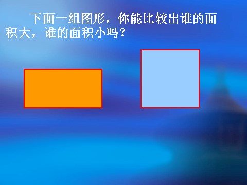 三年级下册数学（苏教版）数学公开课面积单位ppt课件第4页