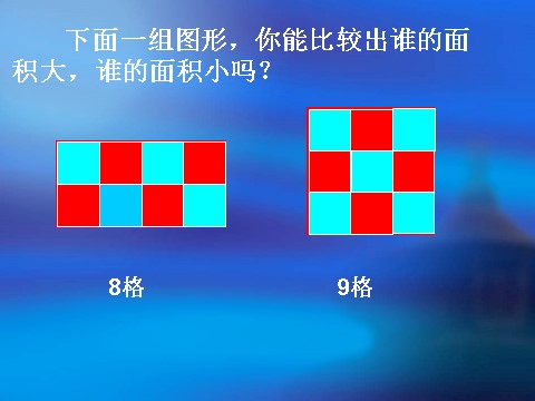 三年级下册数学（苏教版）数学公开课面积单位ppt课件第5页