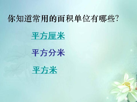 三年级下册数学（苏教版）教学面积单位ppt课件(数学)第3页