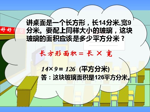 三年级下册数学（苏教版）数学公开课面积的计算ppt课件第7页