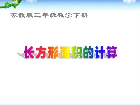 三年级下册数学（苏教版）数学优质课面积的计算ppt课件第1页