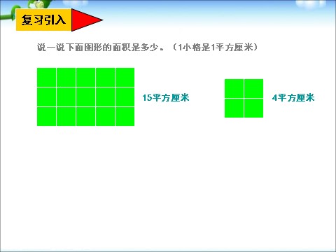 三年级下册数学（苏教版）数学优质课面积的计算ppt课件第5页