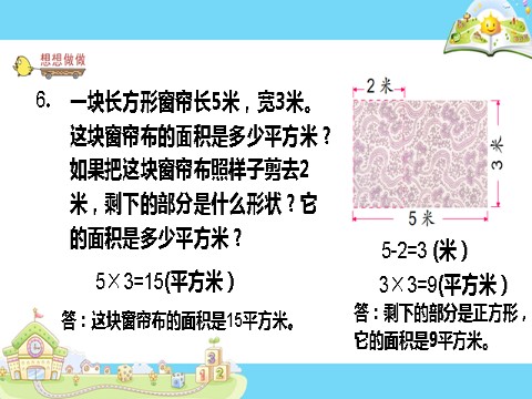 三年级下册数学（苏教版）数学精品面积的计算ppt课件第4页