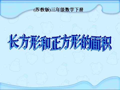 三年级下册数学（苏教版）数学面积的计算ppt课件第1页