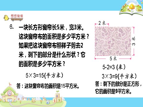 三年级下册数学（苏教版）面积计算练习ppt课件(数学)第4页