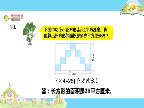 三年级下册数学（苏教版）面积计算练习ppt课件(数学)第8页