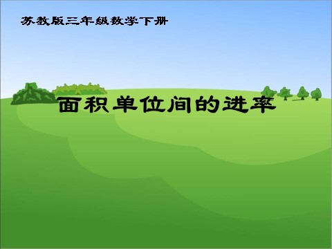 三年级下册数学（苏教版）数学面积计算练习间的进率ppt课件第1页