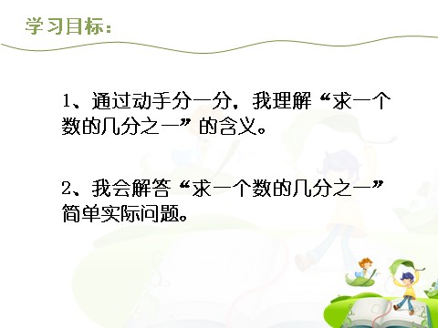 三年级下册数学（苏教版）求一个数的几分之一是多少”的简单实际问题ppt课件第5页