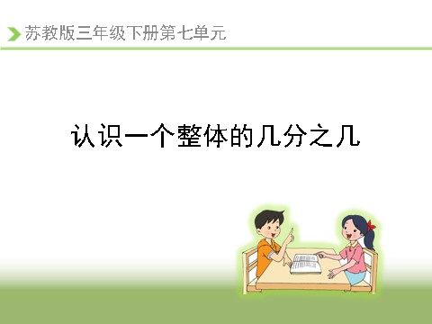 三年级下册数学（苏教版）数学优质课认识一个整体的几分之几ppt课件第1页