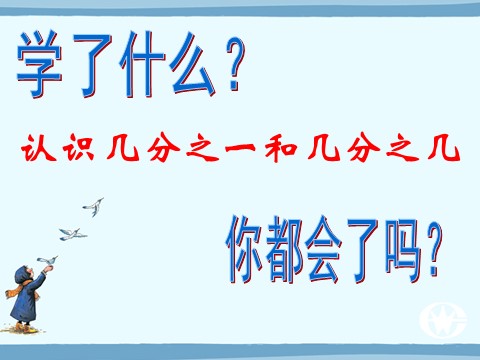 三年级下册数学（苏教版）数学认识一个整体的几分之几ppt课件第3页