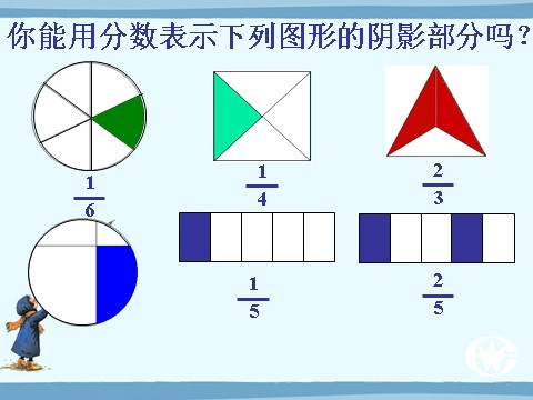 三年级下册数学（苏教版）数学认识一个整体的几分之几ppt课件第4页