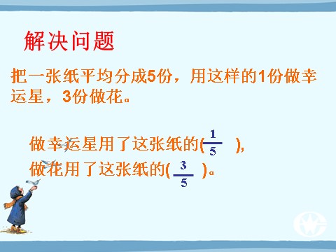 三年级下册数学（苏教版）数学认识一个整体的几分之几ppt课件第5页