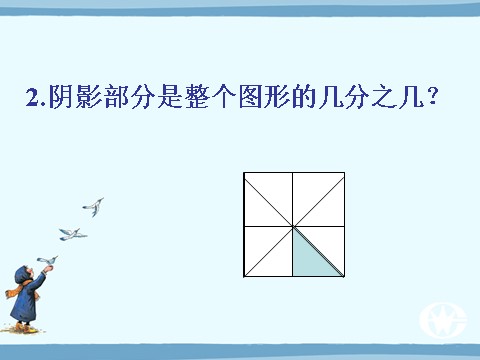 三年级下册数学（苏教版）数学认识一个整体的几分之几ppt课件第7页