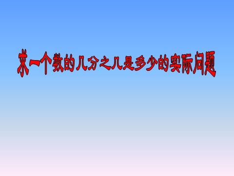 三年级下册数学（苏教版）原创求一个数的几分之几是多少的简单实际问题ppt课件第1页