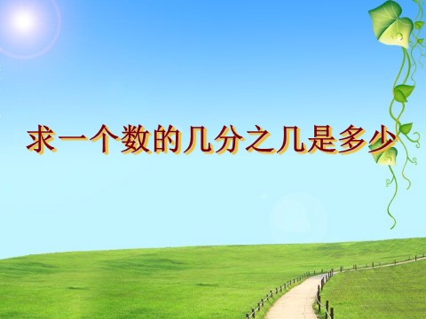 三年级下册数学（苏教版）求一个数的几分之几是多少的简单实际问题ppt课件第1页