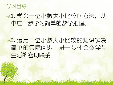 三年级下册数学（苏教版）教研课小数的大小比较ppt课件(三下数学)第2页