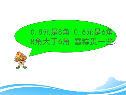 三年级下册数学（苏教版）教研课小数的大小比较ppt课件(三下数学)第4页