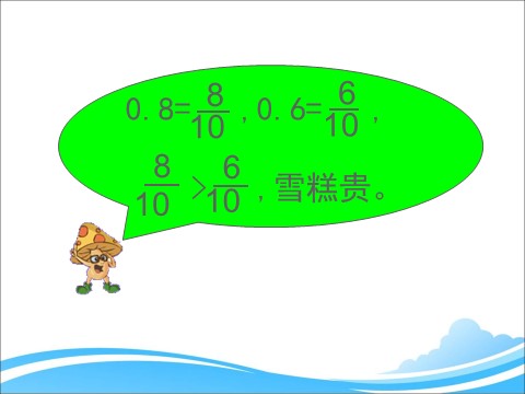 三年级下册数学（苏教版）教研课小数的大小比较ppt课件(三下数学)第5页