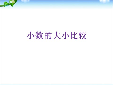 三年级下册数学（苏教版）三下数学小数的大小比较ppt课件第1页