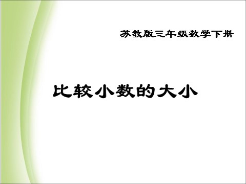 三年级下册数学（苏教版）数学小数的大小比较ppt课件第1页