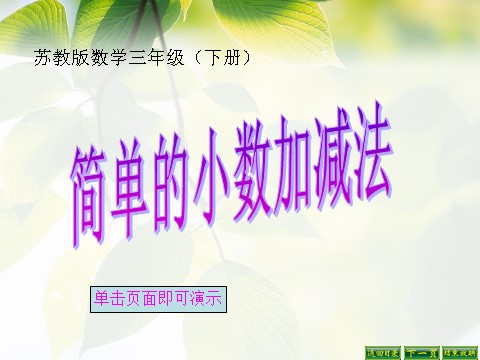 三年级下册数学（苏教版）数学优质课简单的小数加减法ppt课件第1页