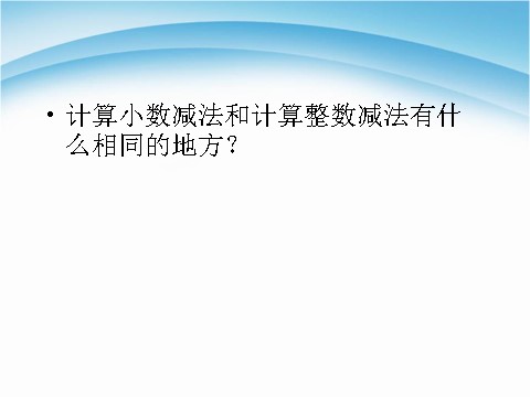 三年级下册数学（苏教版）简单的小数加减法ppt课件(数学）第9页