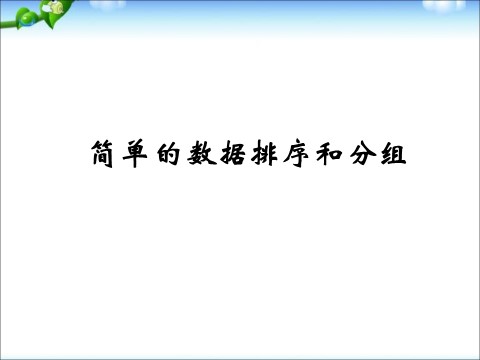 三年级下册数学（苏教版）简单的数据汇总ppt课件(数学)第1页