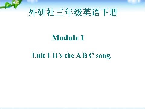 三年级下册英语（外研版三起点）公开课Module1 Unit1 It's the ABC songppt课件2第1页