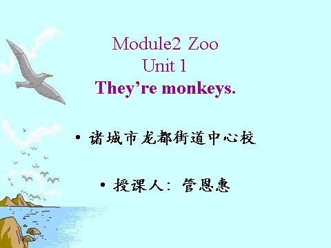 三年级下册英语（外研版三起点）公开课Module2 Unit1 They're monkeysppt课件第1页