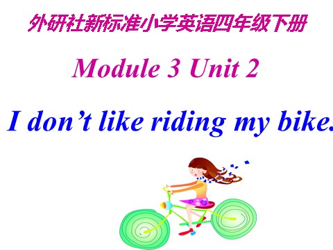 三年级下册英语（外研版三起点）Module3 Unit2 I don't like riding my bikeppt课件第1页