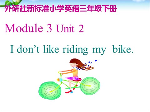 三年级下册英语（外研版三起点）精品Module3 Unit2 I don't like riding my bikeppt课件第1页