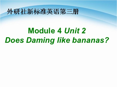 三年级下册英语（外研版三起点）Module4 Unit2 Does Lingling like oranges课件ppt第1页