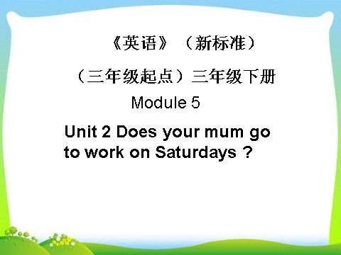 三年级下册英语（外研版三起点）Module5 Does your mum go to work on Saturdays ppt课件第1页