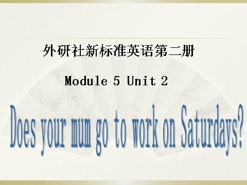 三年级下册英语（外研版三起点）外研版英语教研课Module5 Unit2ppt课件第1页