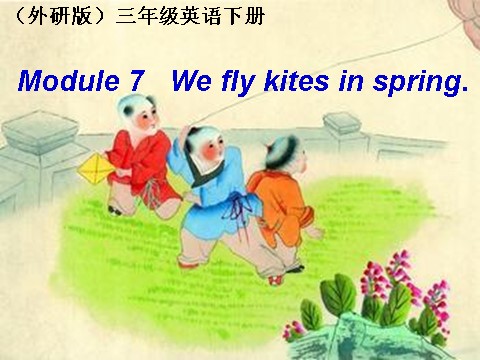 三年级下册英语（外研版三起点）原创Unit1 We fly kites in springppt课件第1页