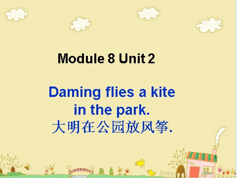 三年级下册英语（外研版三起点）Module8 Unit2 Daming flies a kite in the park课件ppt第1页