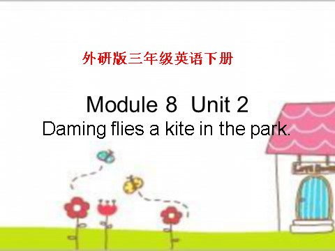 三年级下册英语（外研版三起点）教研课Unit2 Daming flies a kite in the parkppt课件第1页